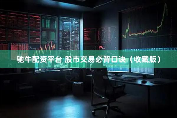 驰牛配资平台 股市交易必背口诀（收藏版）