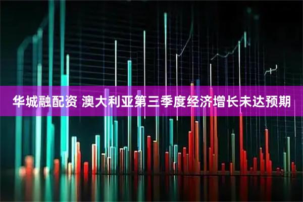 华城融配资 澳大利亚第三季度经济增长未达预期