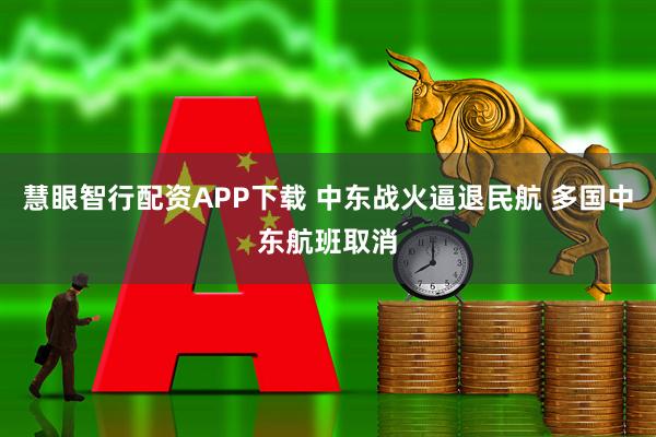 慧眼智行配资APP下载 中东战火逼退民航 多国中东航班取消